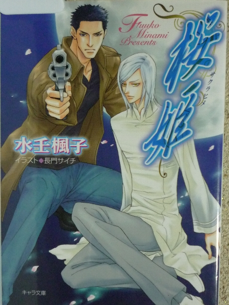 桜姫　水壬楓子(著)